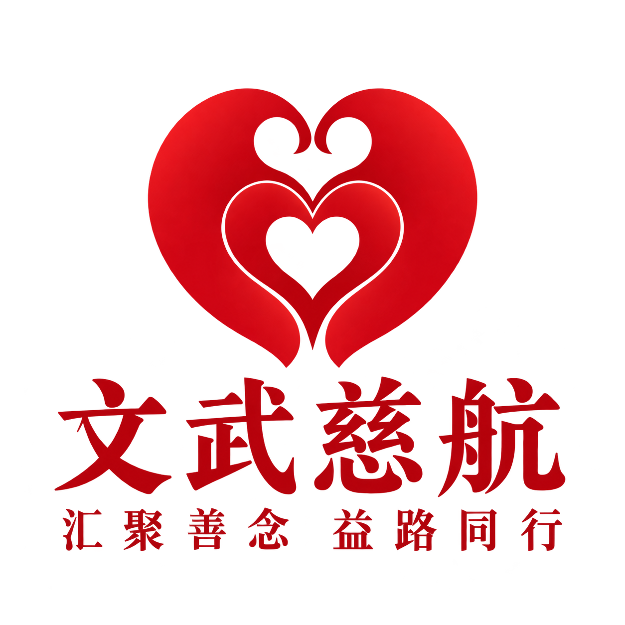 文武慈航标志