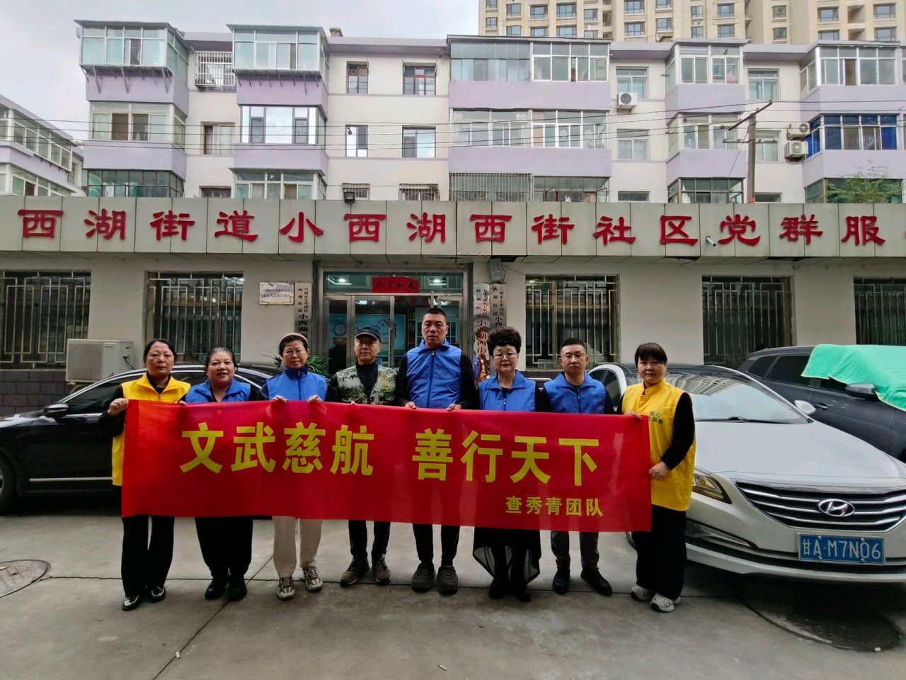 社区志愿服务团队